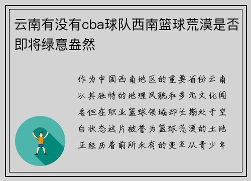 云南有没有cba球队西南篮球荒漠是否即将绿意盎然