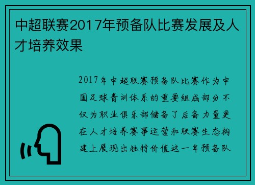 中超联赛2017年预备队比赛发展及人才培养效果