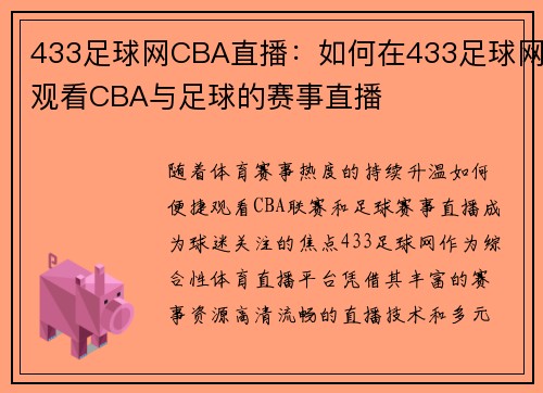 433足球网CBA直播：如何在433足球网观看CBA与足球的赛事直播