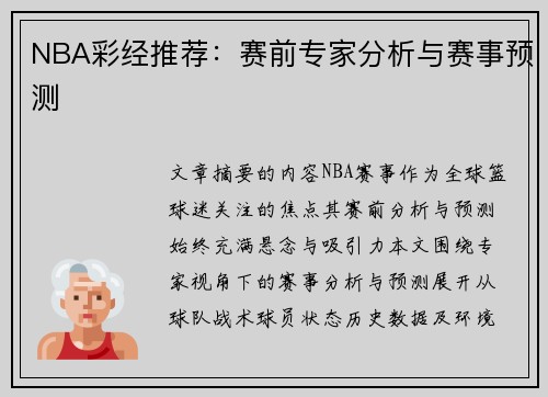 NBA彩经推荐：赛前专家分析与赛事预测