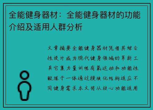 全能健身器材：全能健身器材的功能介绍及适用人群分析