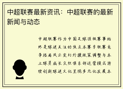 中超联赛最新资讯：中超联赛的最新新闻与动态