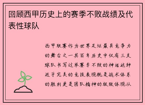 回顾西甲历史上的赛季不败战绩及代表性球队
