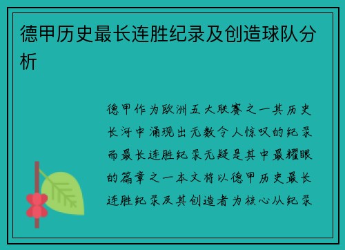 德甲历史最长连胜纪录及创造球队分析