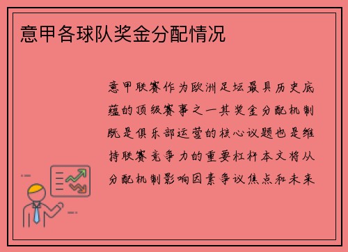 意甲各球队奖金分配情况