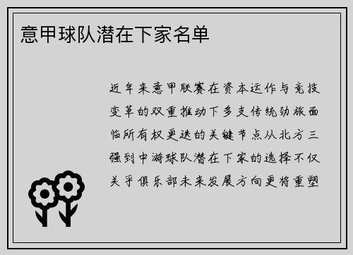 意甲球队潜在下家名单