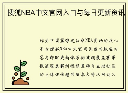 搜狐NBA中文官网入口与每日更新资讯
