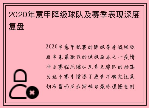 2020年意甲降级球队及赛季表现深度复盘