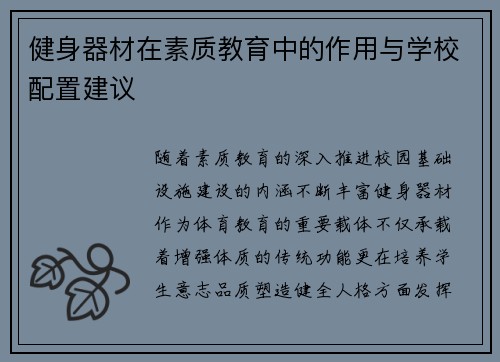 健身器材在素质教育中的作用与学校配置建议