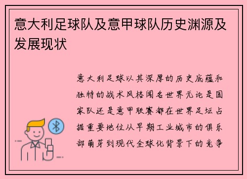 意大利足球队及意甲球队历史渊源及发展现状