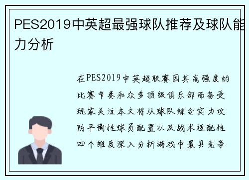 PES2019中英超最强球队推荐及球队能力分析