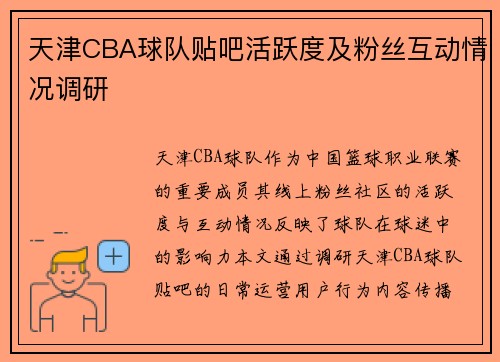 天津CBA球队贴吧活跃度及粉丝互动情况调研