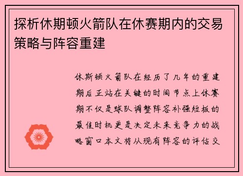探析休期顿火箭队在休赛期内的交易策略与阵容重建