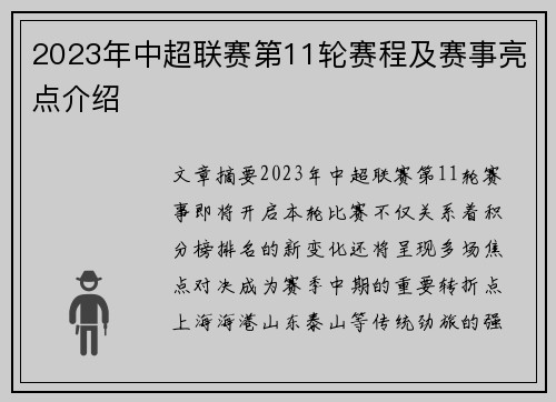 2023年中超联赛第11轮赛程及赛事亮点介绍