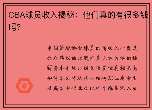 CBA球员收入揭秘：他们真的有很多钱吗？
