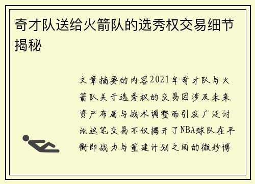 奇才队送给火箭队的选秀权交易细节揭秘