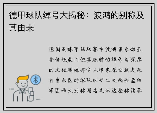 德甲球队绰号大揭秘：波鸿的别称及其由来
