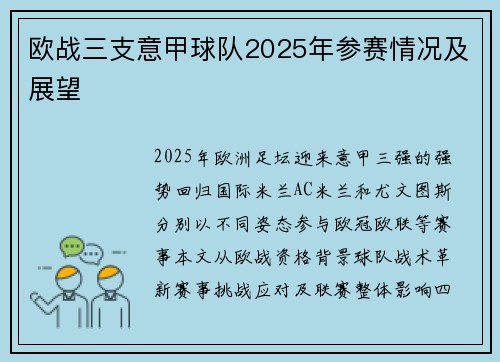 欧战三支意甲球队2025年参赛情况及展望