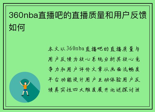 360nba直播吧的直播质量和用户反馈如何