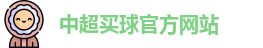 中超买球